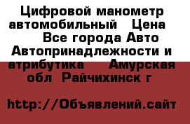 Цифровой манометр автомобильный › Цена ­ 490 - Все города Авто » Автопринадлежности и атрибутика   . Амурская обл.,Райчихинск г.